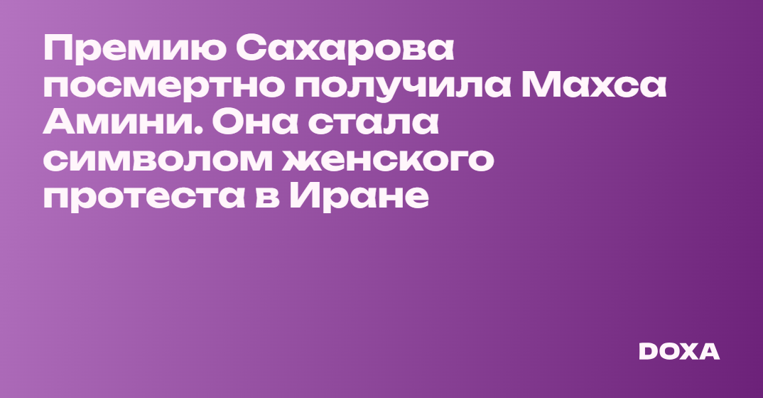 Премию Сахарова посмертно получила Махса Амини. Она стала символом ...