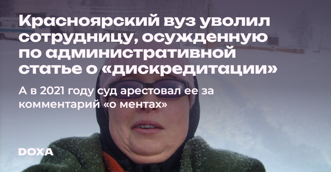 Красноярский вуз уволил сотрудницу, осужденную по административной ...