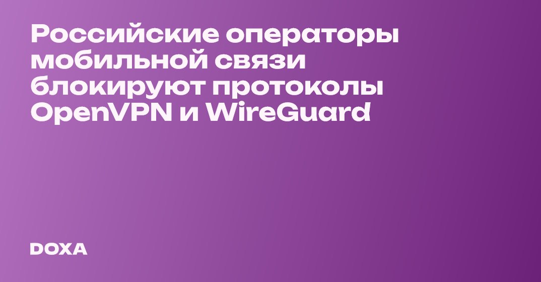 Российские операторы мобильной связи блокируют протоколы OpenVPN и ...