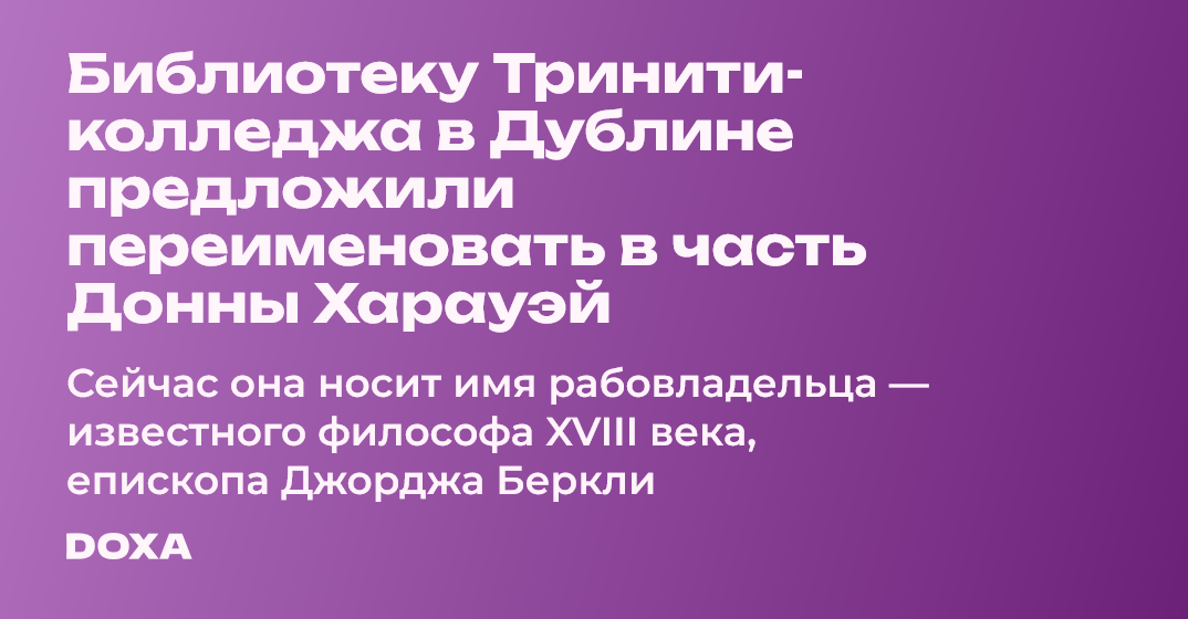 Библиотеку Тринити-колледжа в Дублине предложили переименовать в честь ...