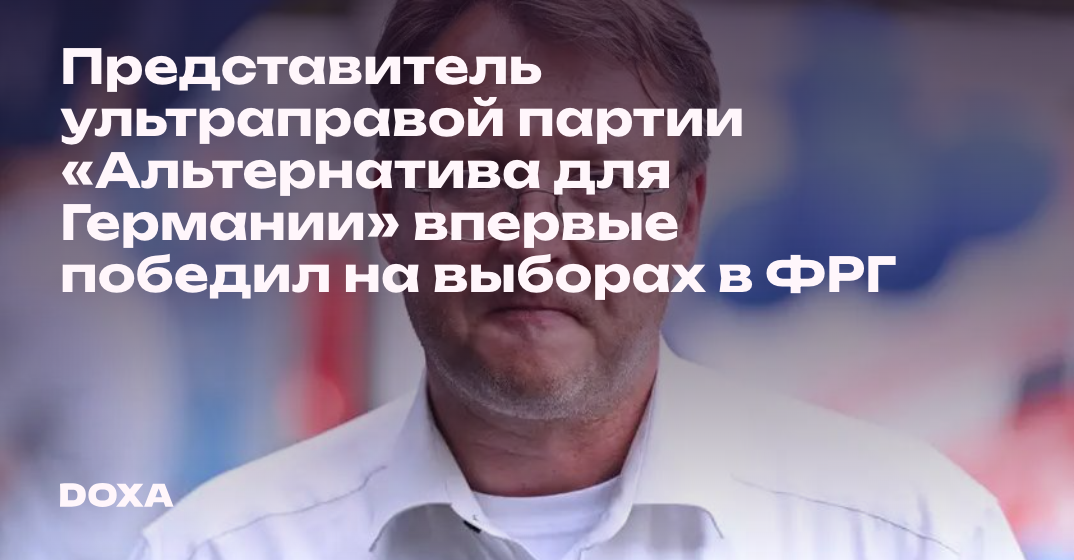 Представитель ультраправой партии «Альтернатива для Германии» впервые ...