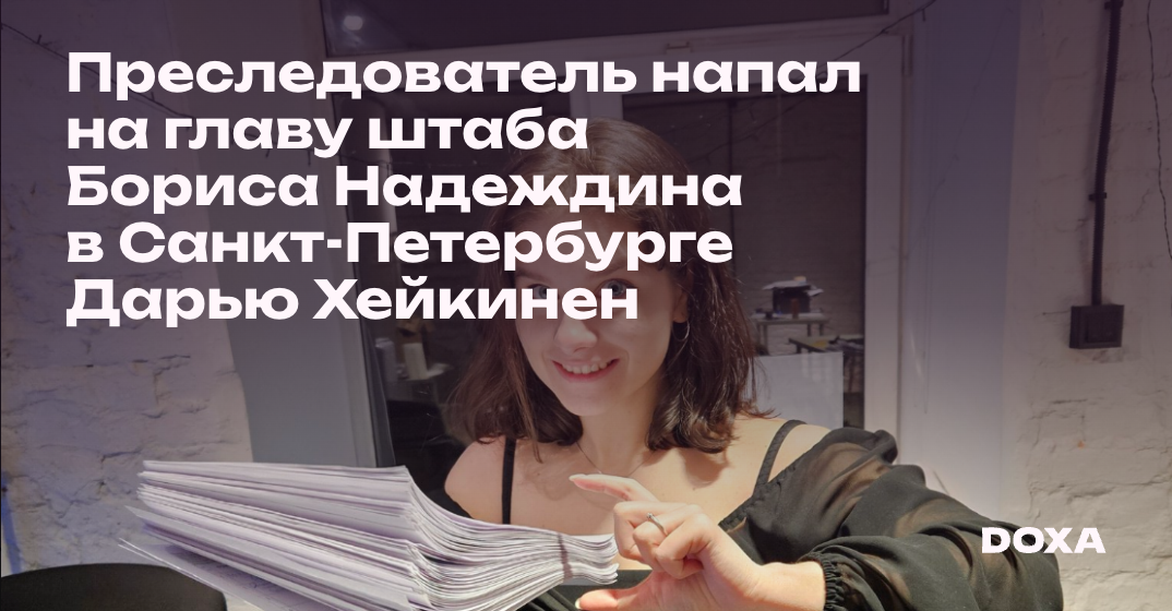 Преследователь напал на главу штаба Бориса Надеждина в Санкт-Петербурге ...