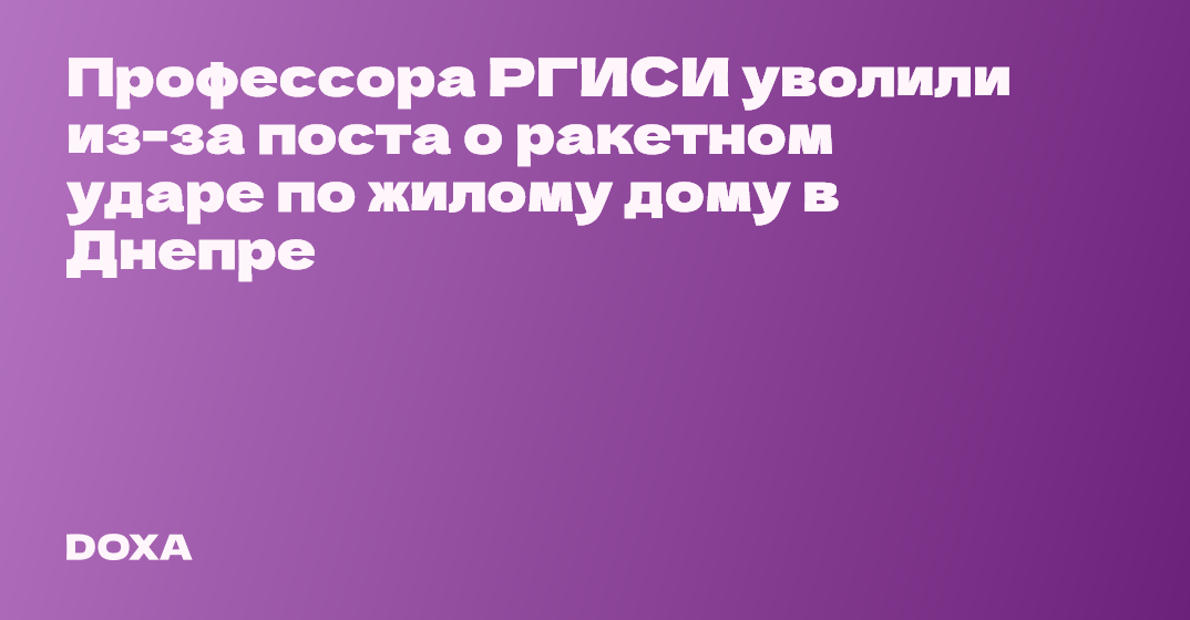 Профессора РГИСИ уволили из-за поста о ракетном ударе по жилому дому в ...