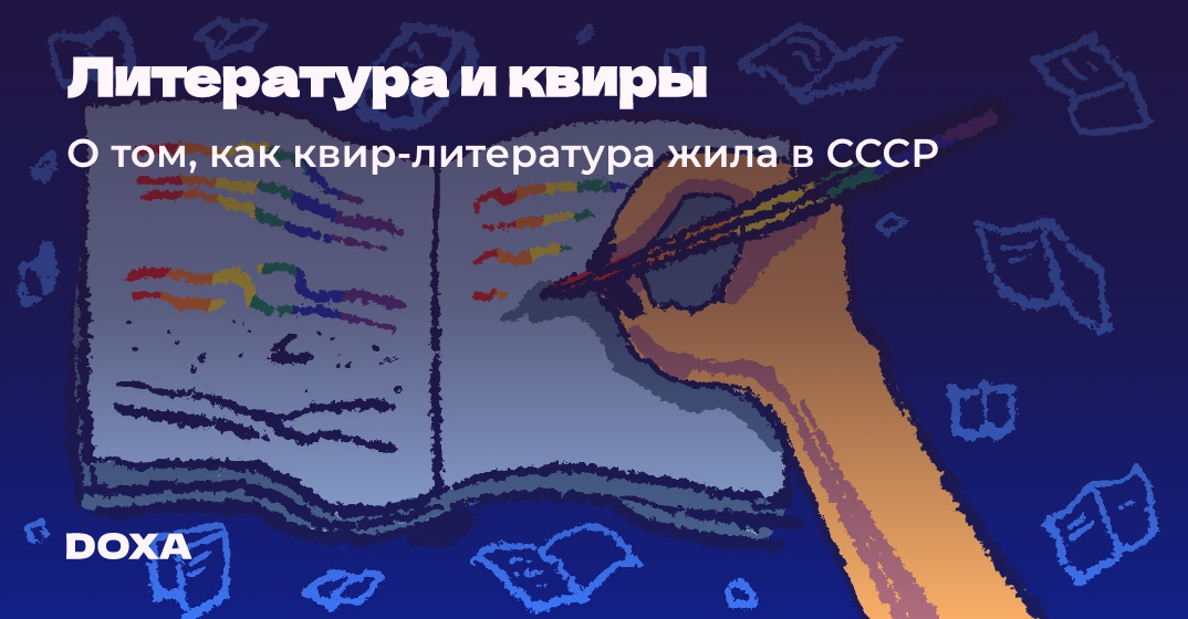 От Гоголя до Цветаевой: в каких произведениях русских классиков можно найти ЛГБТ-«пропаганду»