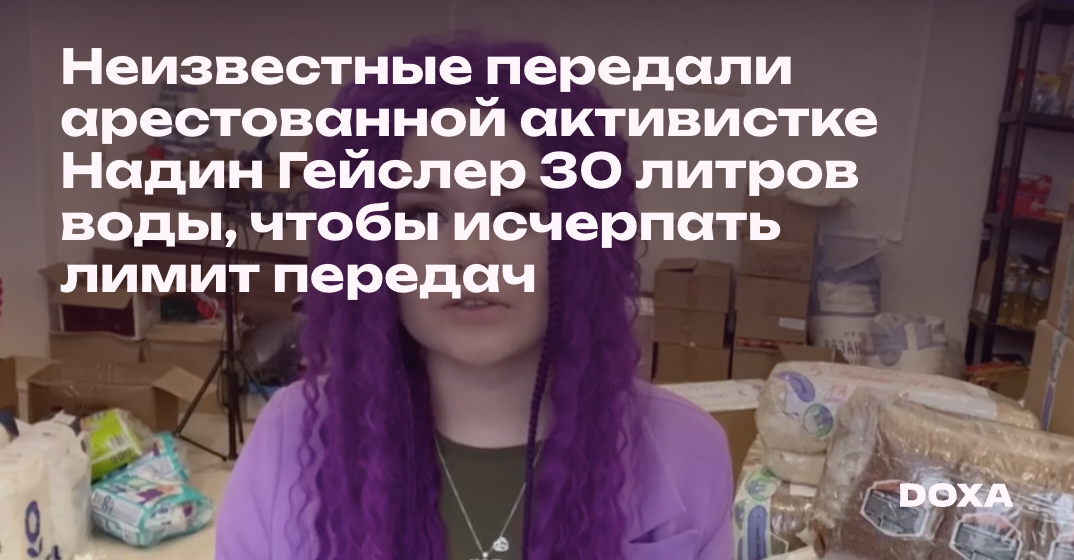 Неизвестные передали арестованной активистке Надин Гейслер 30 литров ...