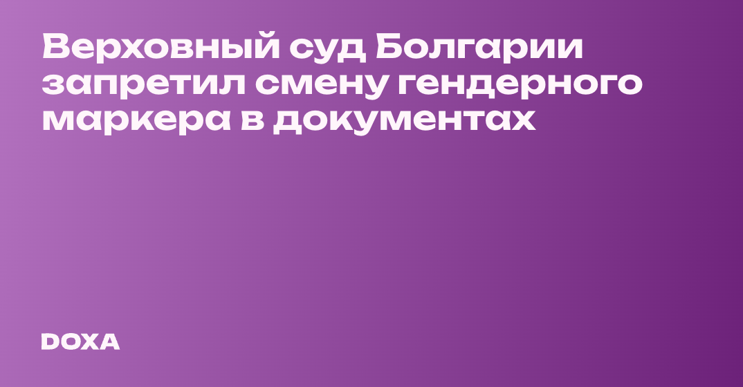 Верховный суд Болгарии запретил смену гендерного маркера в документах ...