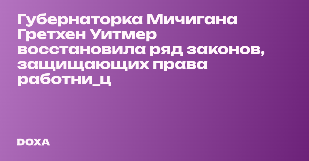 Губернаторка Мичигана Гретхен Уитмер восстановила ряд законов ...