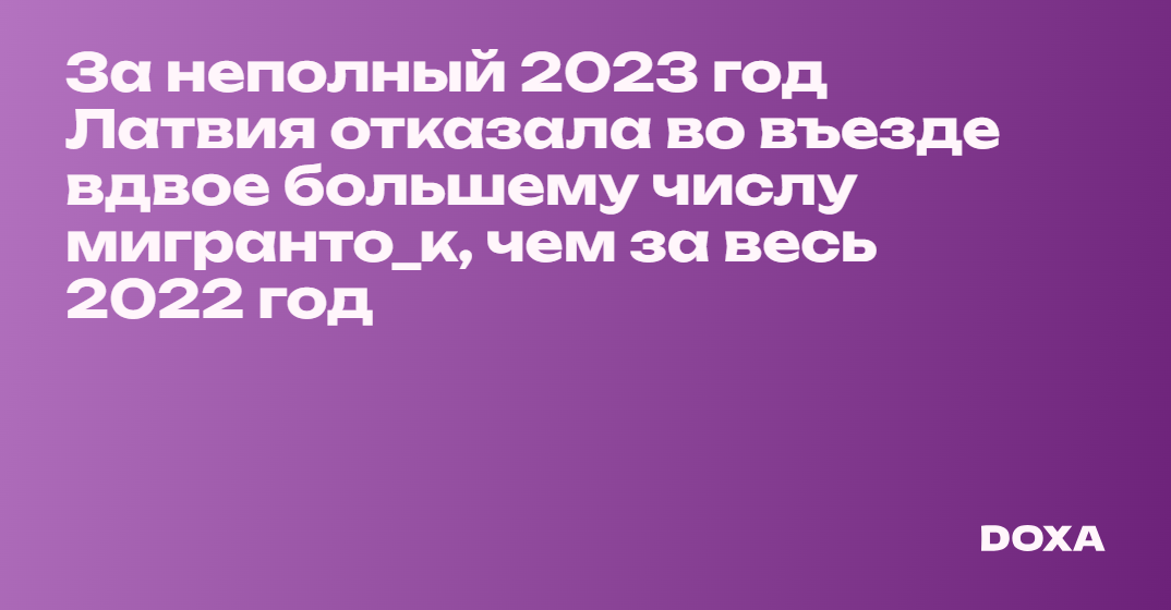 За неполный 2023 год Латвия отказала во въезде вдвое большему числу ...