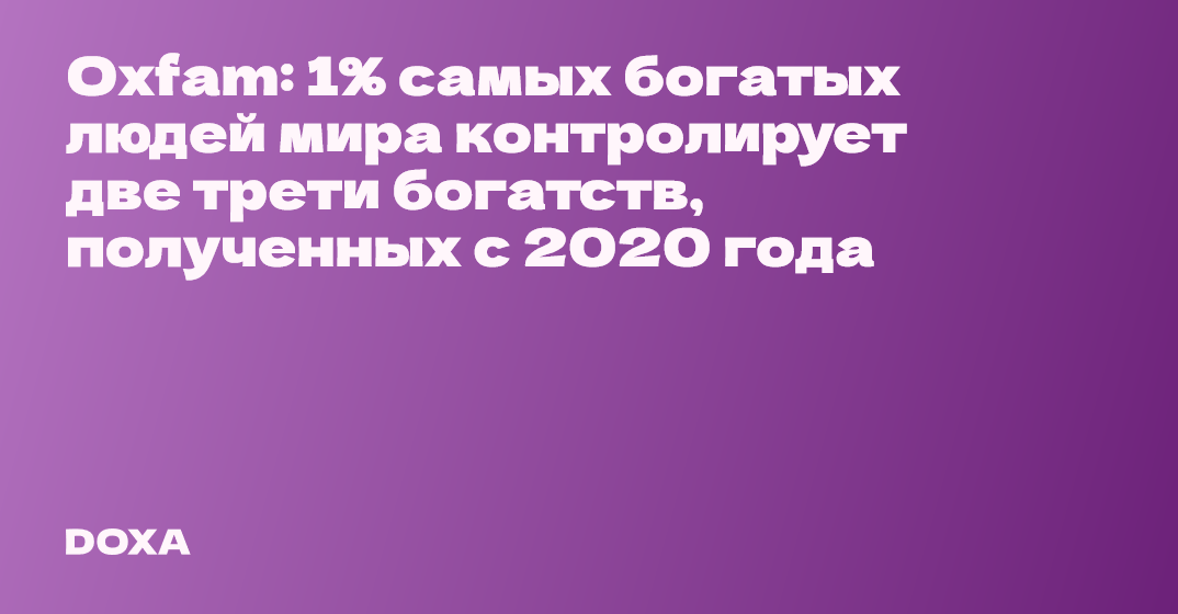 Oxfam: 1% самых богатых людей мира контролирует две трети богатств ...