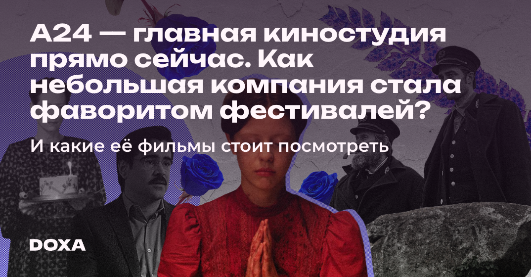 А24 — главная киностудия прямо сейчас. Как небольшая компания стала ...