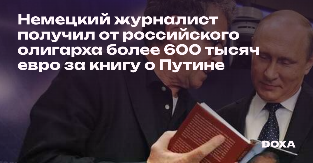 Немецкий журналист получил от российского олигарха более 600 тысяч евро ...