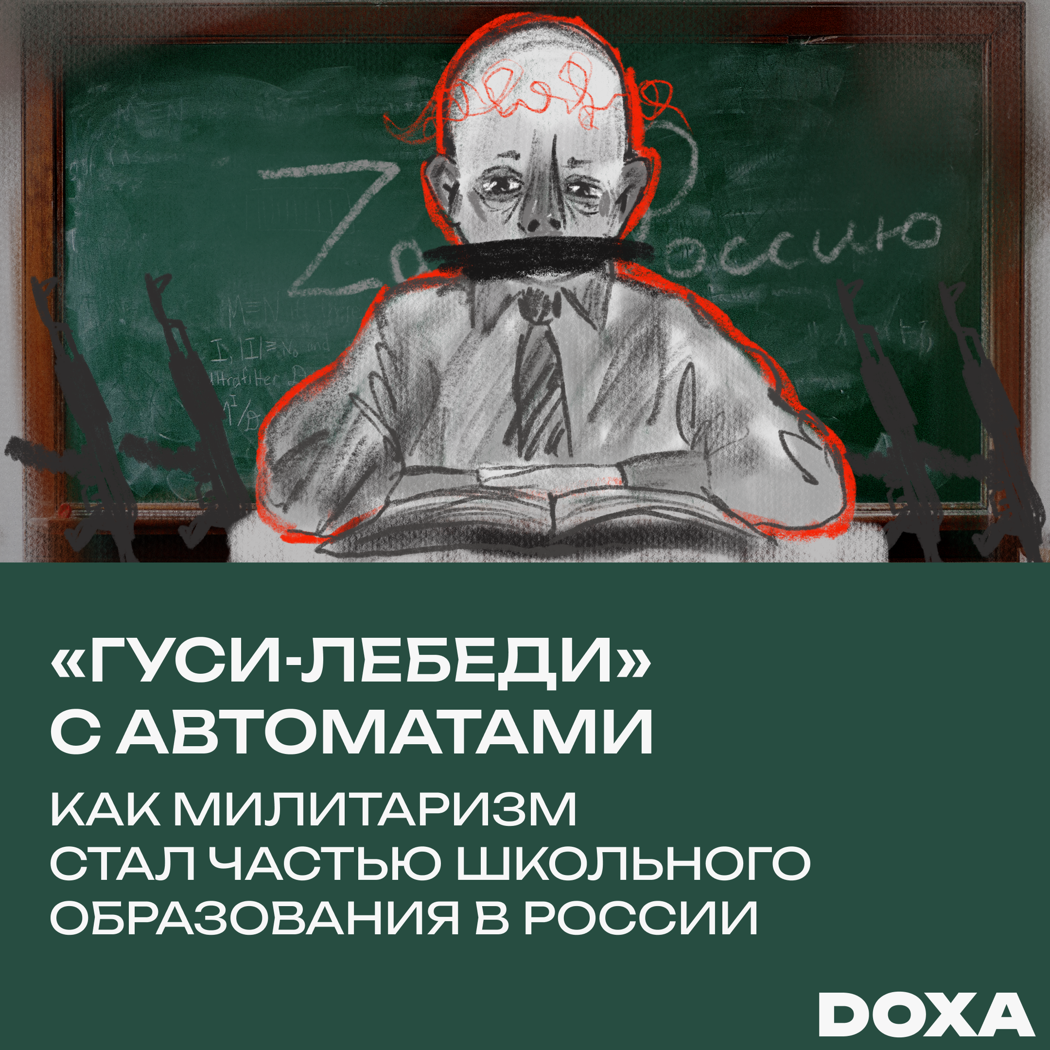 Гуси-лебеди» с автоматами — DOXA