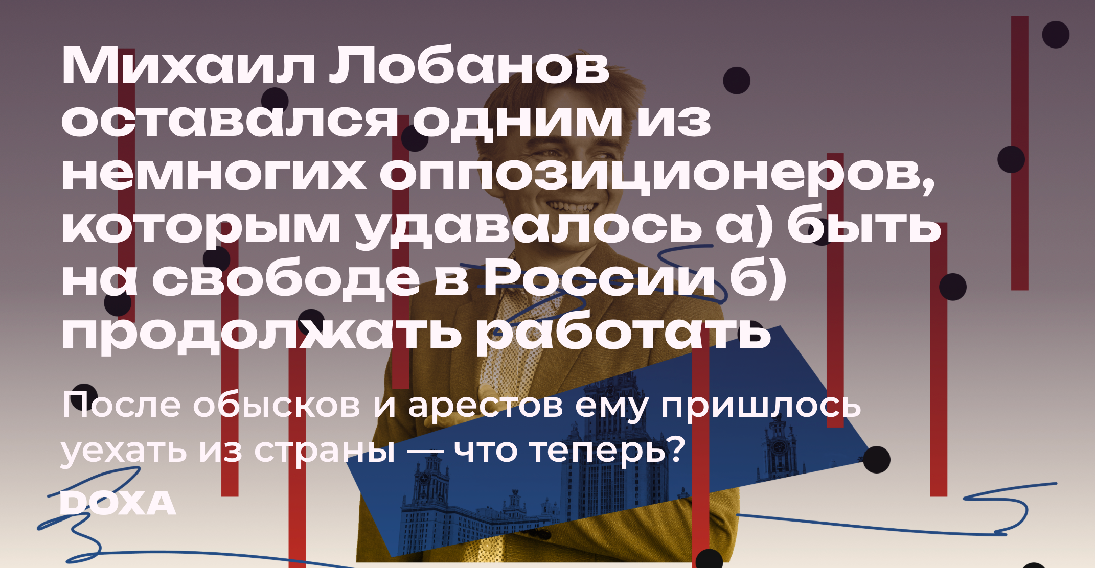 Михаил Лобанов оставался одним из немногих оппозиционеров, которым  удавалось а) быть на свободе в России б) продолжать работать — DOXA