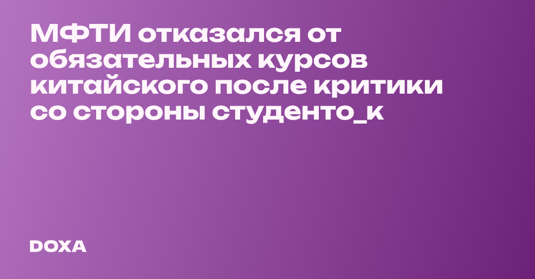 МФТИ отказался от обязательных курсов китайского после критики со ...