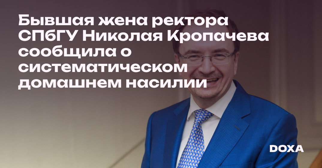 Бывшая жена ректора СПбГУ Николая Кропачева сообщила о систематическом ...