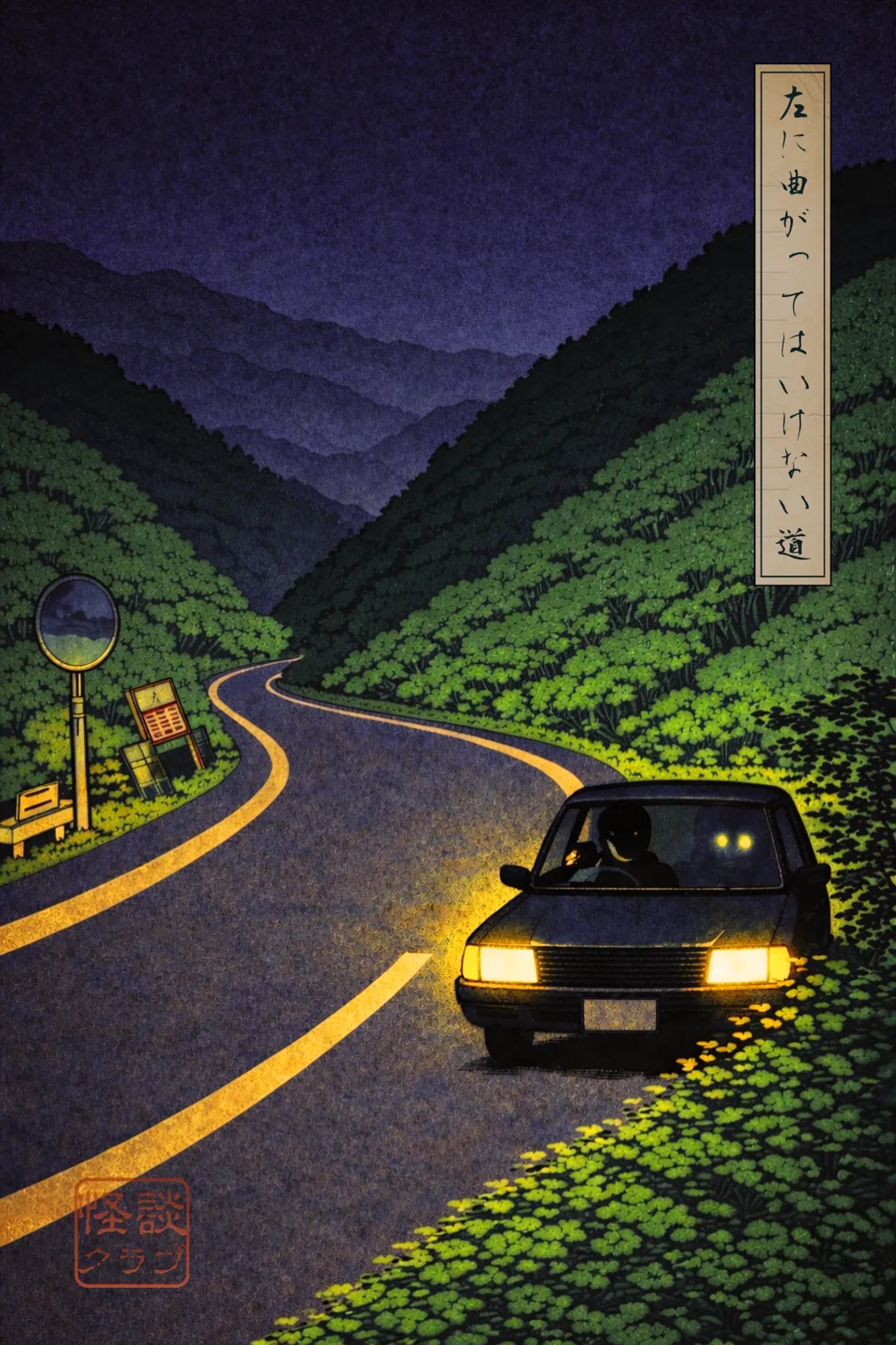 The Road You Mustn't Turn Left On 浮世絵サムネイル