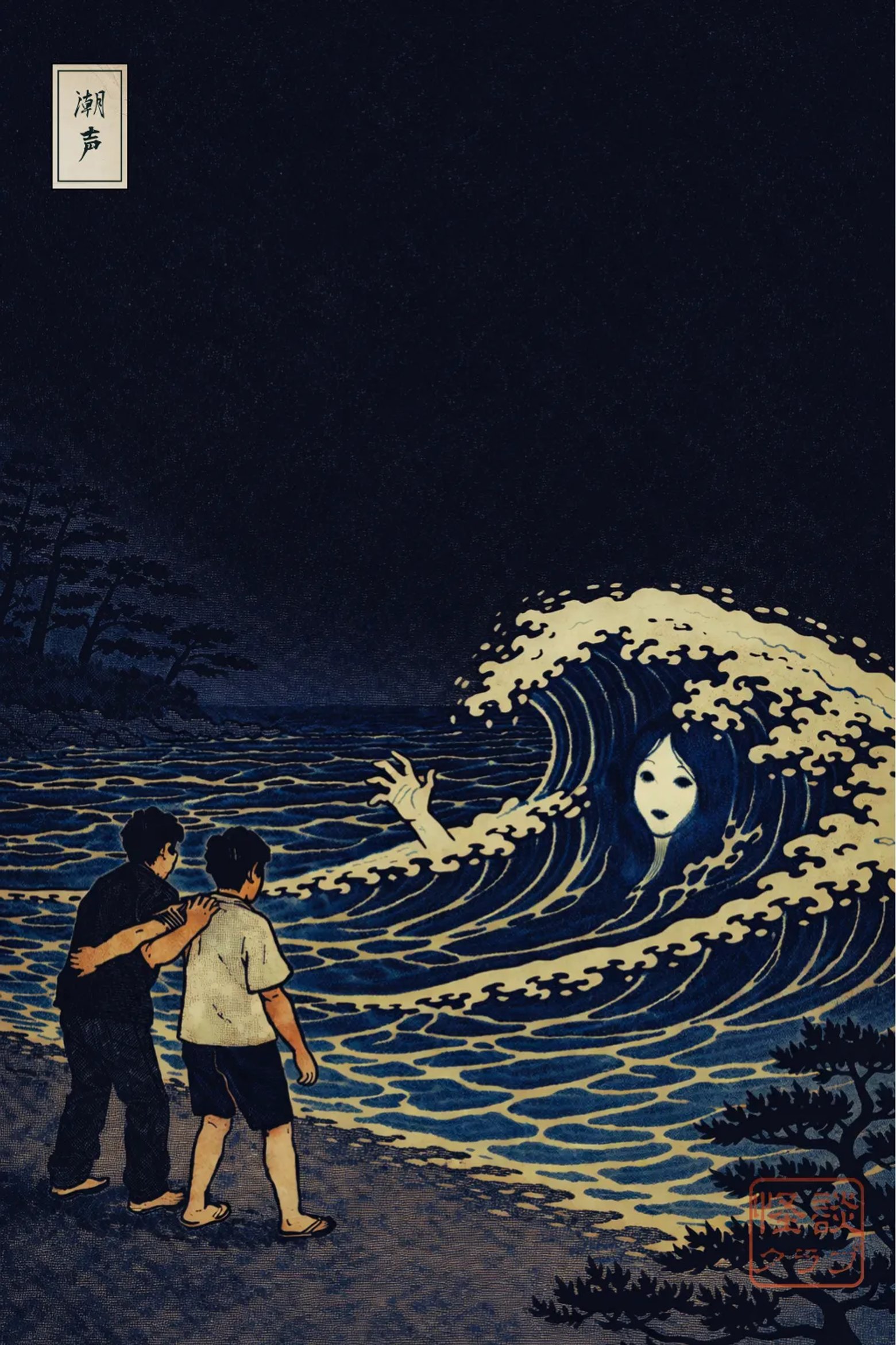 潮声 浮世絵サムネイル
