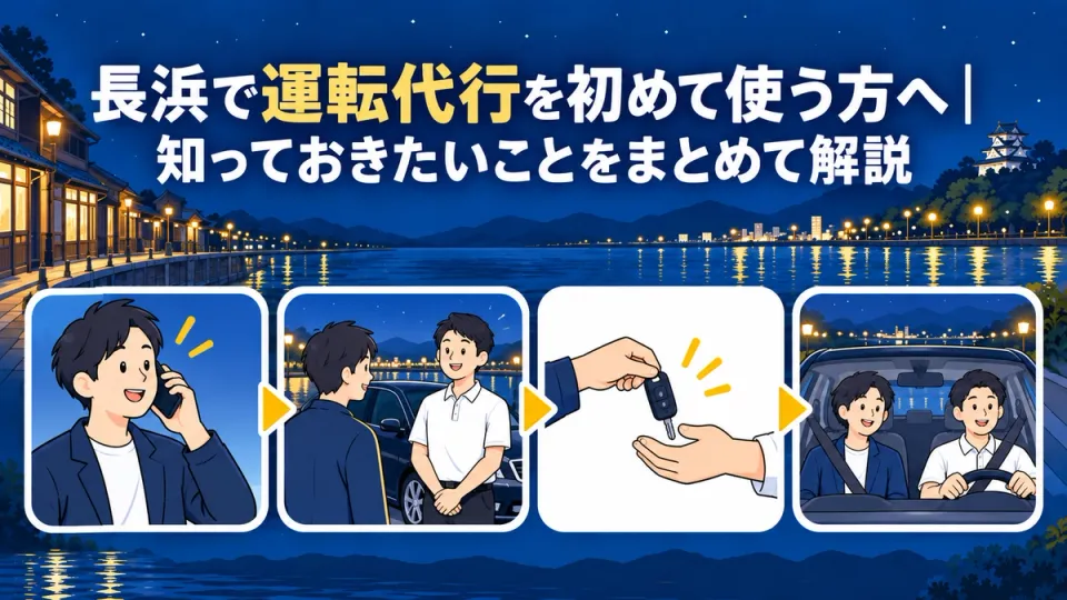 長浜で運転代行を初めて使う方へ|知っておきたいことをまとめて解説