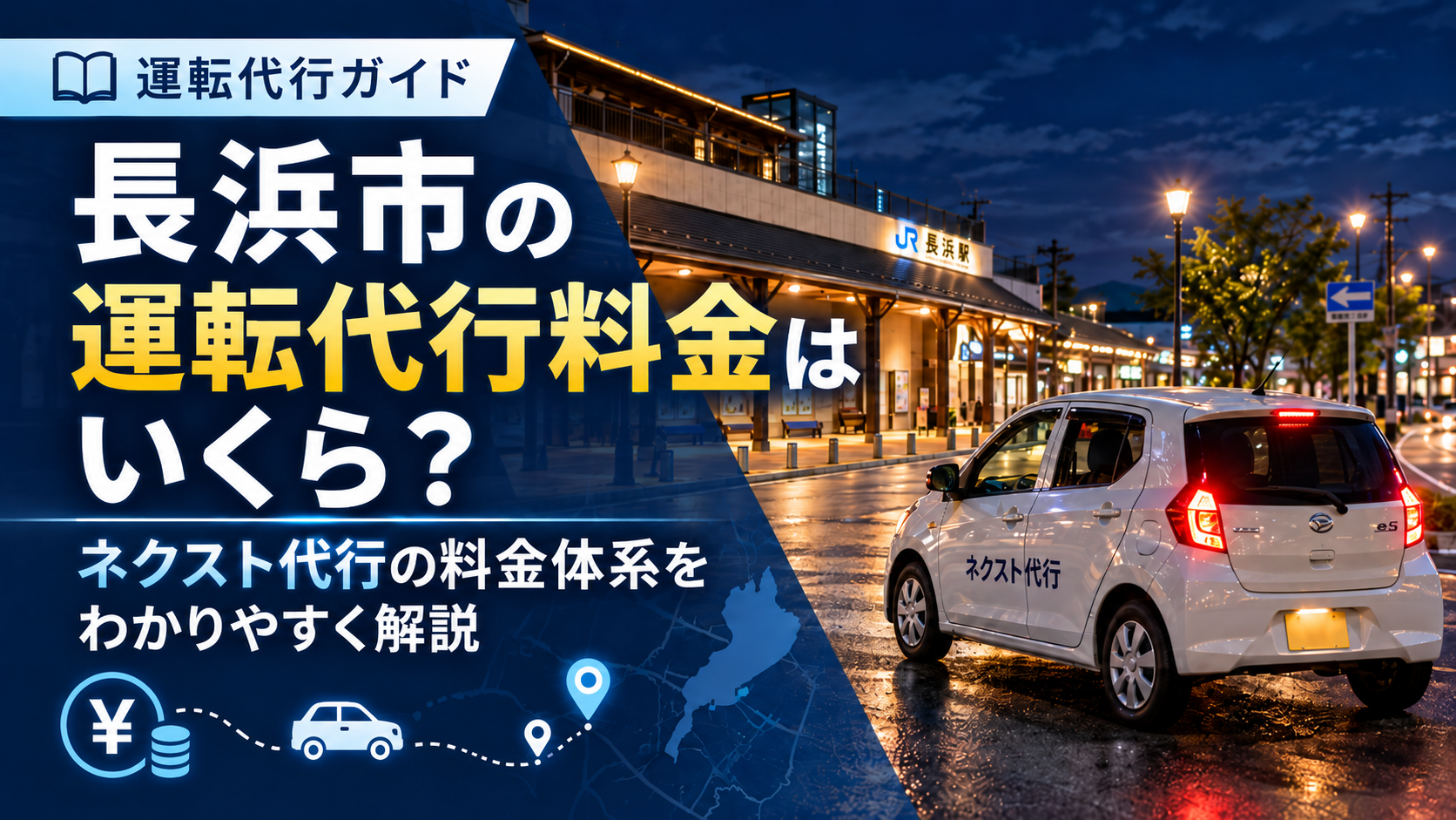 長浜市の運転代行料金はいくら？ネクスト代行の料金体系をわかりやすく解説