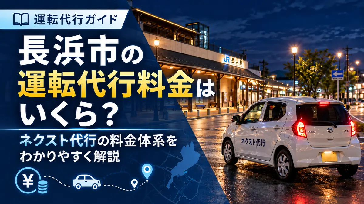 長浜市の運転代行料金はいくら?ネクスト代行の料金体系をわかりやすく解説