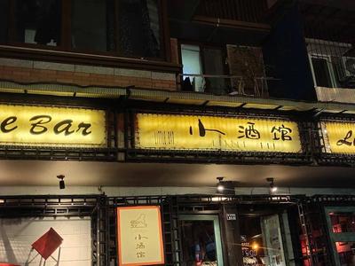 Little Bar on Yulin Road