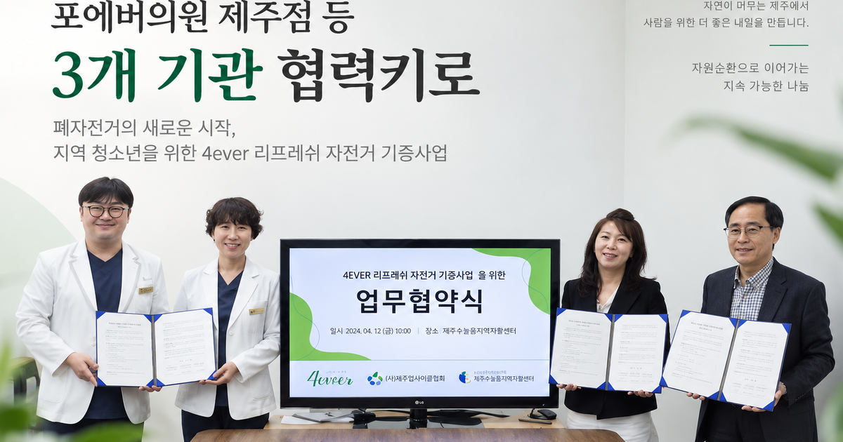 자원순환 위한 포에버제주 리프레쉬 자전거 기증사업 MOU