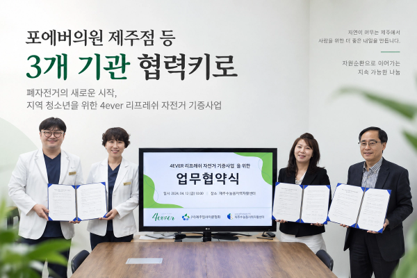 자원순환 위한 포에버제주 리프레쉬 자전거 기증사업 MOU