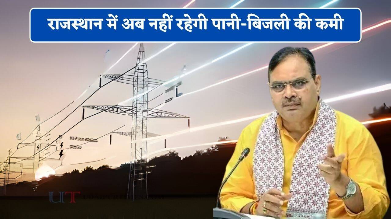 राजस्थान में अब नहीं रहेगी पानी-बिजली की कमी, देखें भजनलाल सरकार का नया रोडमैप ?