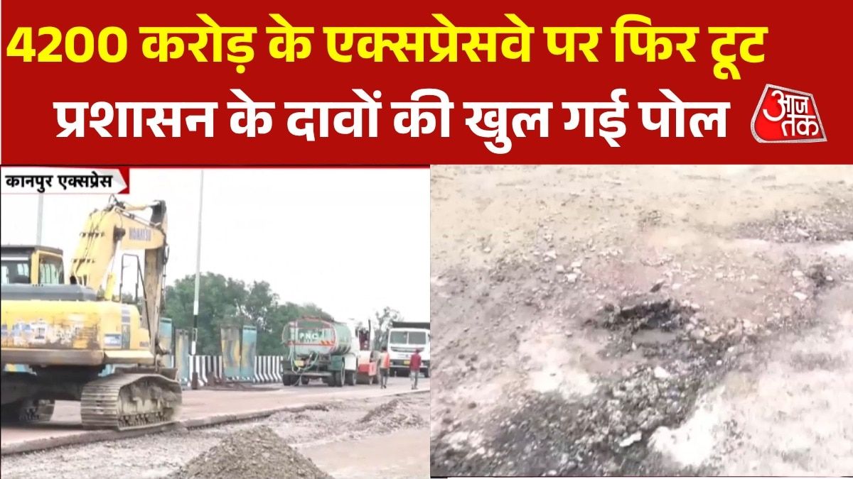 20 दिन में 5वीं मरम्मत, सवालों के घेरे में लखनऊ-कानपुर एक्सप्रेसवे, देखें ग्राउंड रिपोर्ट