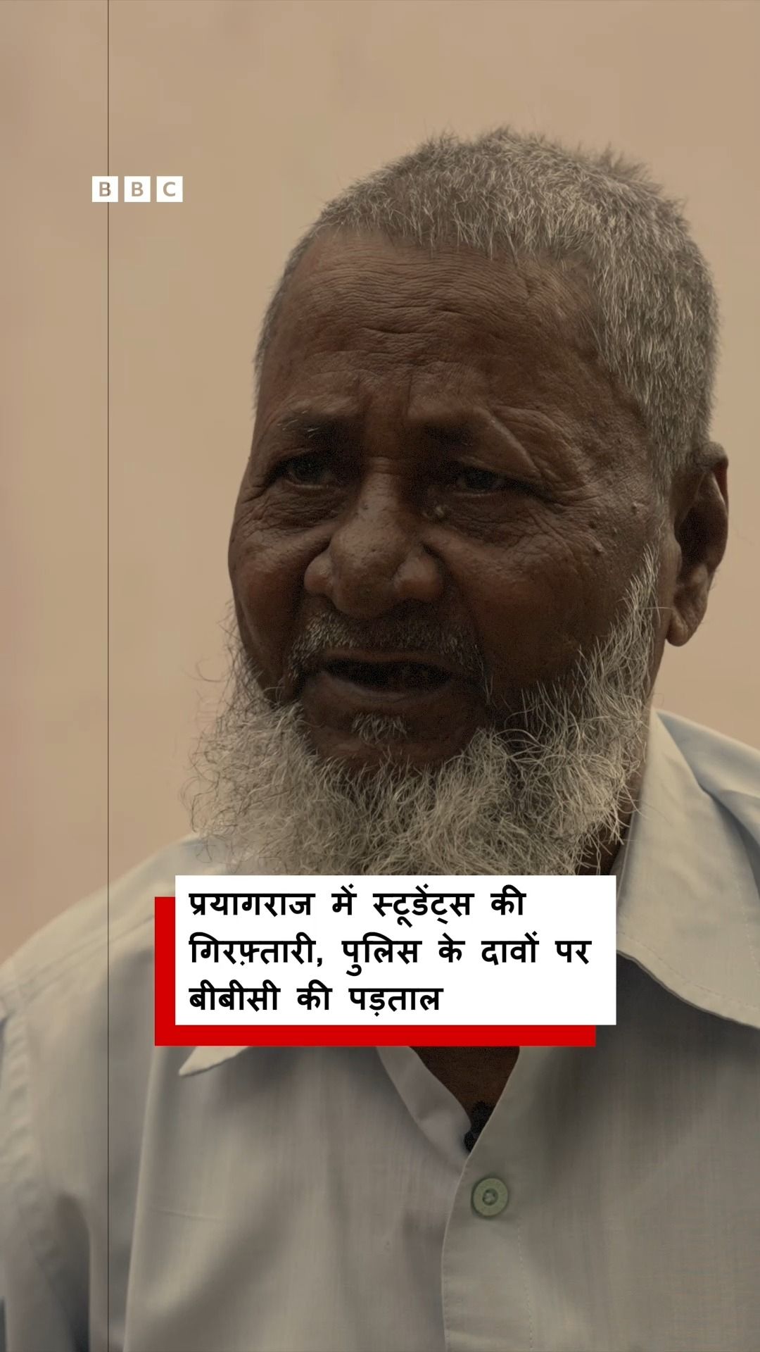 12K views · 432 reactions | प्रयागराज में स्टूडेंट्स की गिरफ़्तारी, पुलिस के दावों पर बीबीसी की पड़ताल | BBC News हिन्दी