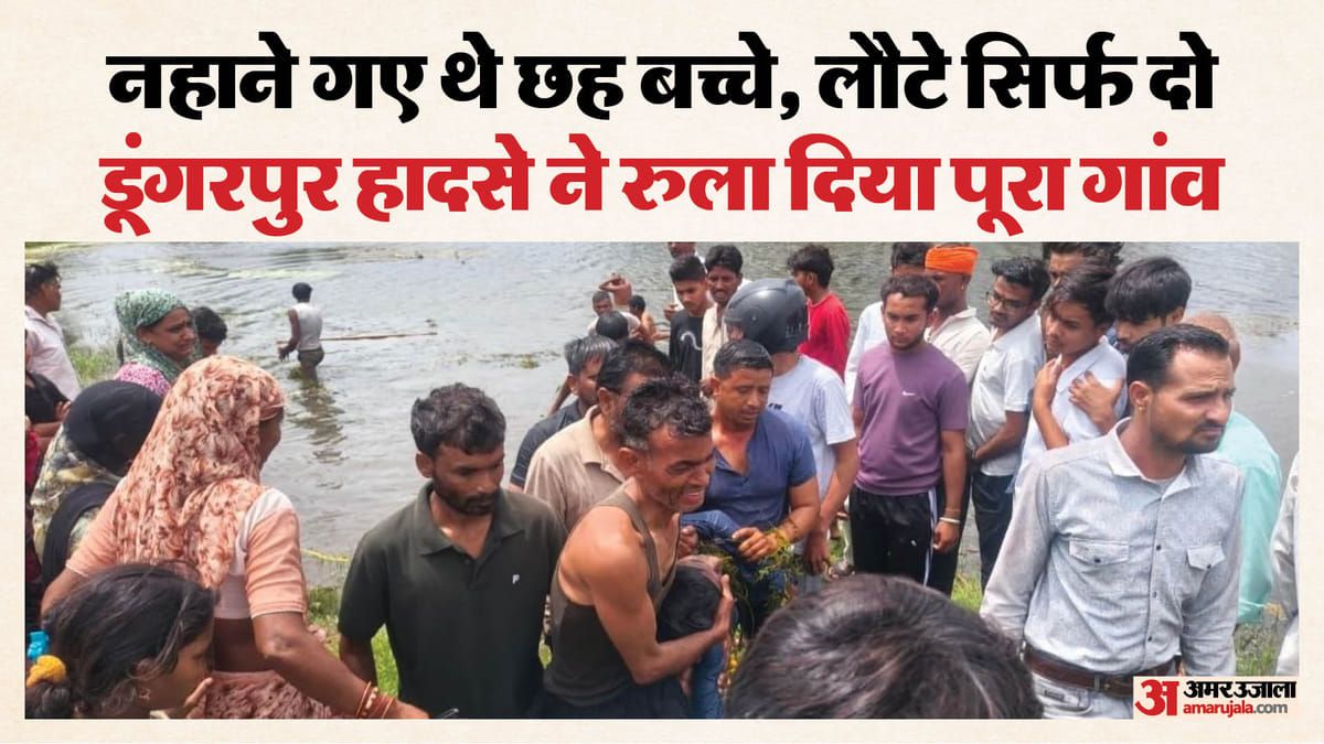 वात्रक तालाब हादसा: कानून ने बच्चों को सुरक्षित नहीं किया?