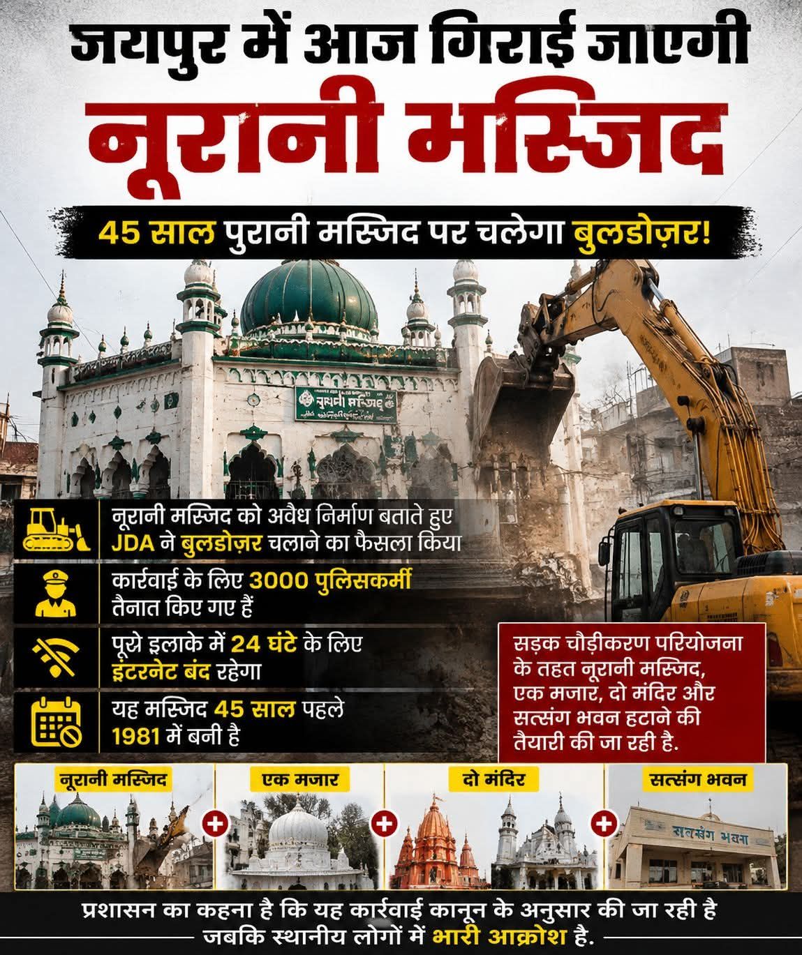 जयपुर: जयपुर विकास प्राधिकरण (जेडीए) ने नूरानी मस्जिद को अवैध निर्माण बताते हुए उसे हटाने का फैसला लिया है। इसके लिए 300