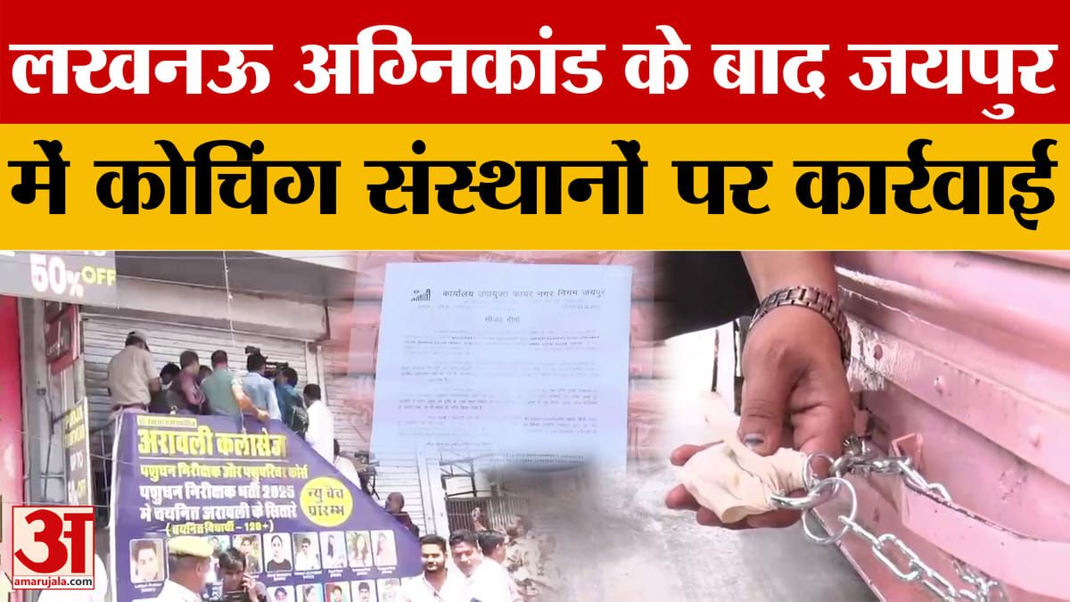 Rajasthan News: लखनऊ अग्निकांड के बाद जयपुर में Coaching Institutes पर कार्रवाई
