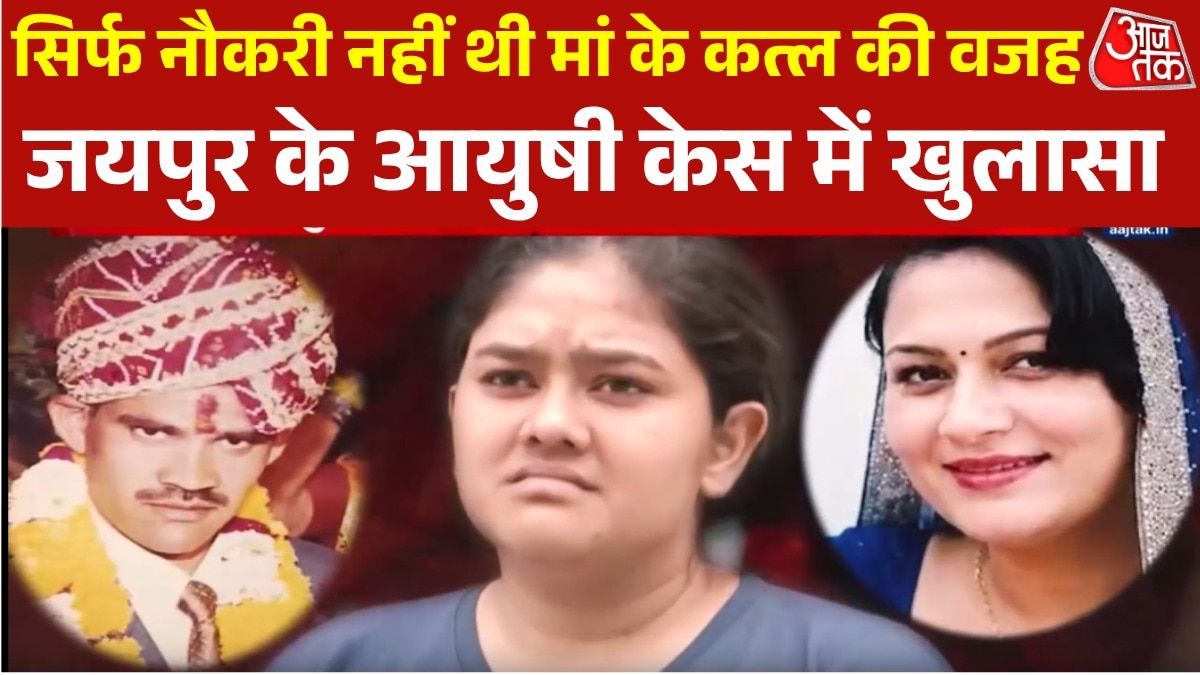 आयुषी केस: मां का कत्ल के पीछे की असली कहानी