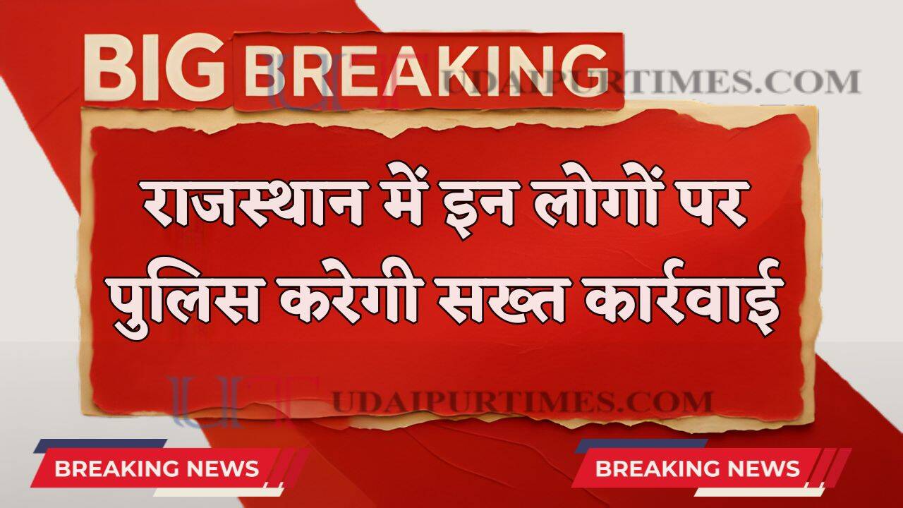 राजस्थान में इन लोगों पर पुलिस की सख्त कार्रवाई, DGP ने दिए निर्देश