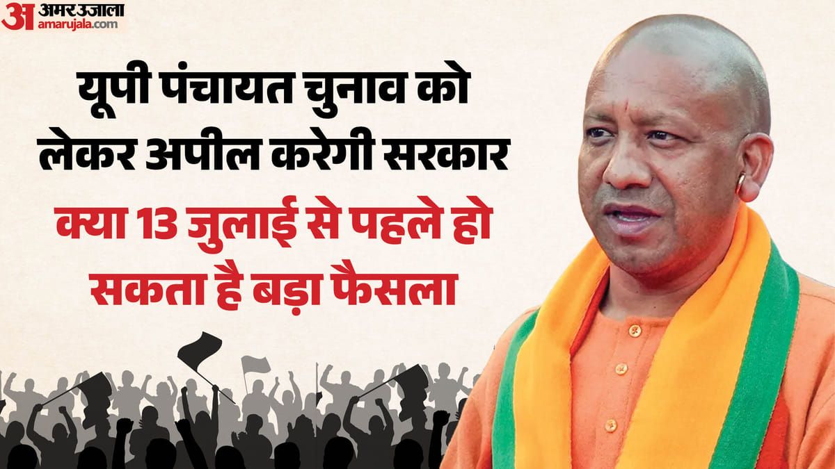 यूपी: पंचायत चुनाव को लेकर राज्य सरकार का बड़ा फैसला, हाईकोर्ट के आदेश के खिलाफ करेगी अपील; जानिए पूरा मामला
