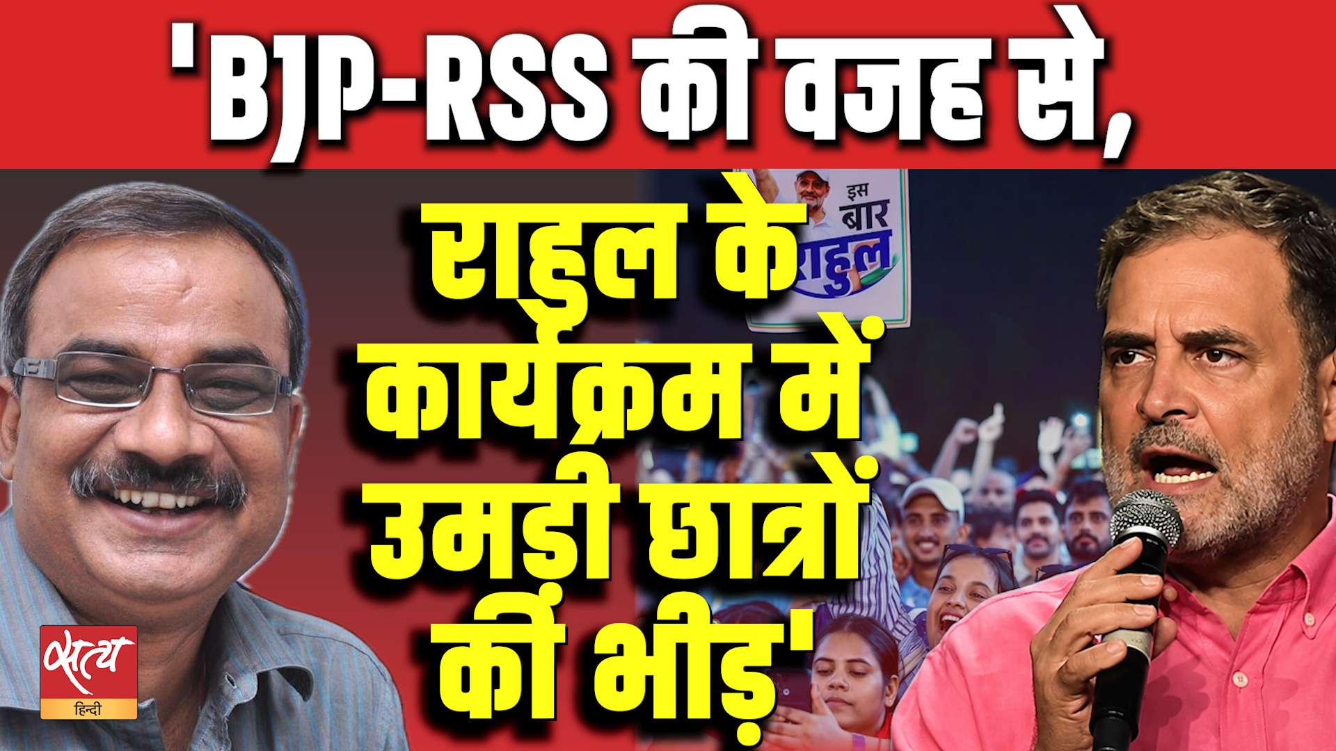 BJP-RSS की वजह से राहुल के प्रयागराज 'Chhatron Ki Goonj' कार्यक्रम में उमड़ी युवाओं की भारी भीड़ - Massive crowd of youth turned up at Rahul's 'Chhatron Ki Goonj' event in Prayagraj due to the BJP-RSS factor. - Satya Hindi