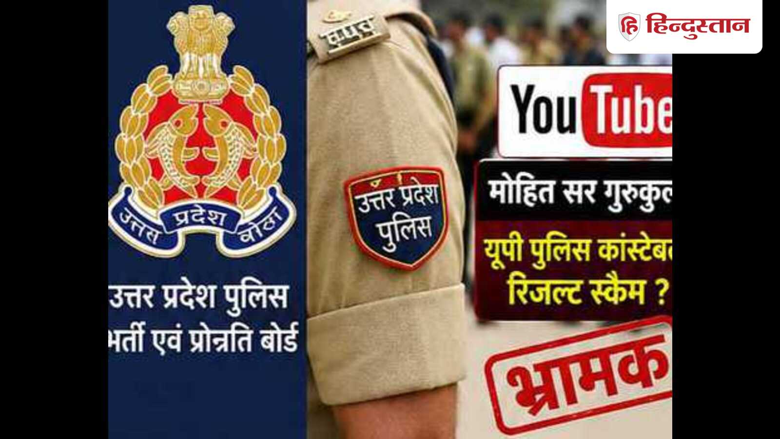 यूपी पुलिस भर्ती रिजल्ट पर भ्रामक पोस्ट डालना पड़ा भारी, यू-ट्यूबर के खिलाफ मुकदमा दर्ज