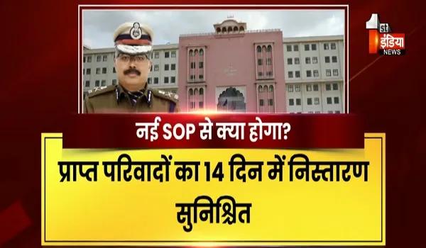 जयपुर VIDEO: राजस्थान पुलिस की नई जवाबदेही व्यवस्था, शिकायत निस्तारण के लिए नई SOP, देखिए ये खास रिपोर्ट