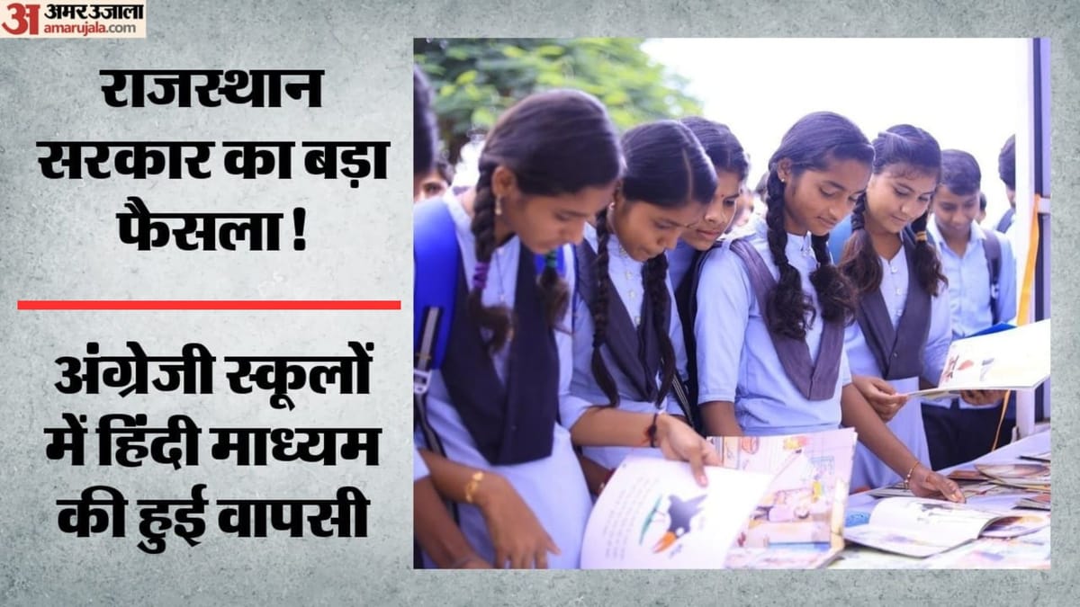 Rajasthan: 346 अंग्रेजी माध्यम स्कूलों में फिर शुरू होगा हिंदी माध्यम! कम एडमिशन पर सरकार का बड़ा फैसला