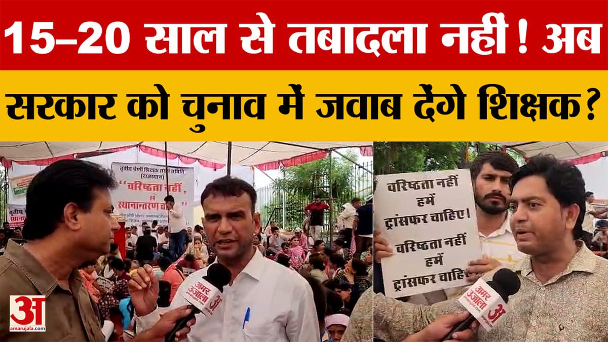 तबादले की मांग पर जयपुर में शिक्षकों का बड़ा धरना, शिक्षा मंत्री के इस्तीफे की मांग
