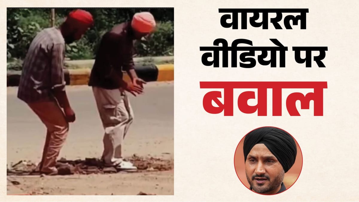 Rajasthan: हरभजन की पोस्ट पर पंजाब पुलिस का फैक्ट-चेक, राजस्थान का निकला वायरल वीडियो, AAP ने निशाने पर लिया