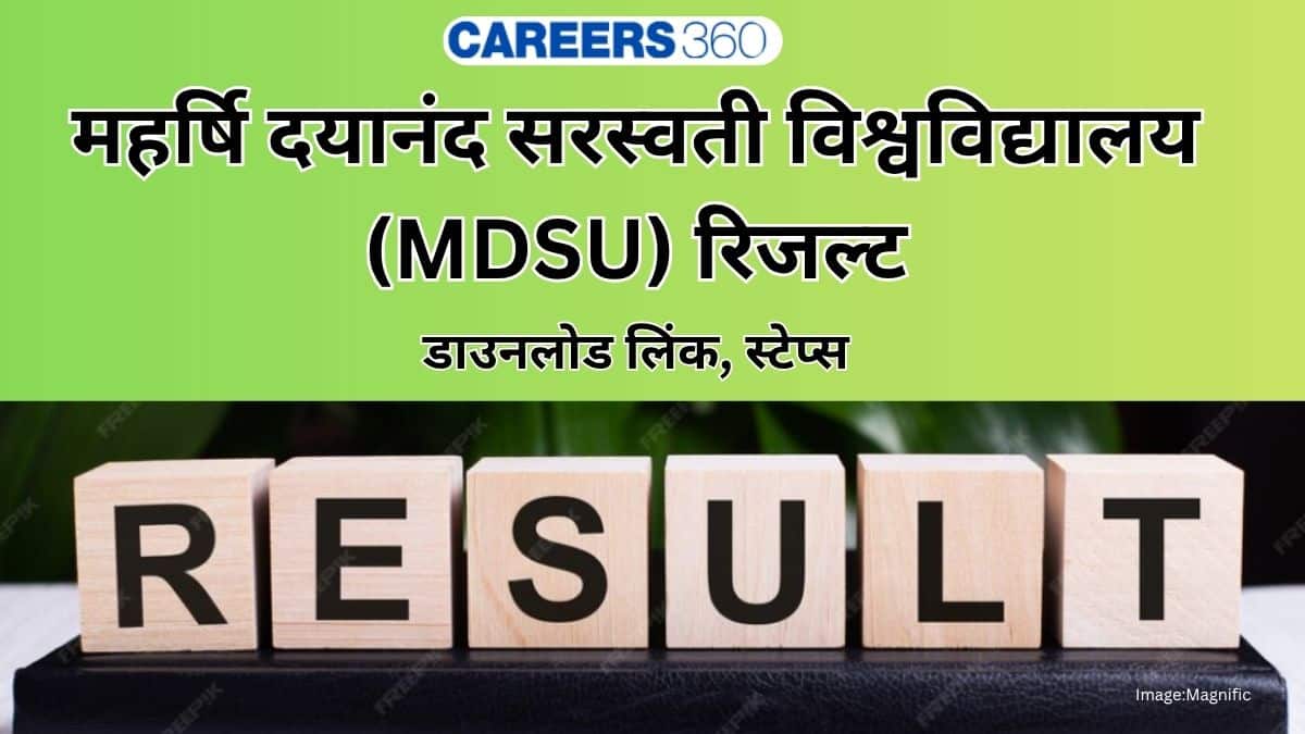 एमडीएसयू विश्वविद्यालय अजमेर रिजल्ट 2026: ऑनलाइन रिजल्ट जारी, कैसे चेक करें?