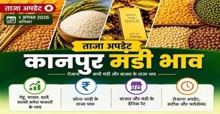 Kanpur Mandi Bhav Today: आज का कानपुर मंडी भाव 1 अगस्त, गेहूं, चावल, दाल और Gold-Silver Price - kanpur mandi bhav today 1 aug 2026 gold silver wheat price