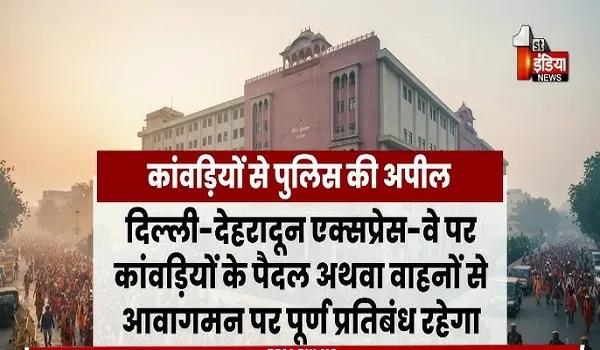 जयपुर VIDEO: कांवड़ यात्रा को लेकर राजस्थान पुलिस अलर्ट, सुरक्षा के लिए विशेष पुलिस प्लान, देखिए ये खास रिपोर्ट