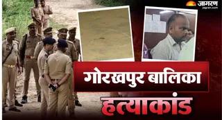 गोरखपुर बालिका हत्याकांड: कमरे से ही बांका लेकर निकला था बर्खास्त सिपाही, पीसीआर में खुली दरिंदगी की परतें - gorakhpur minor murder dismissed cop planned attack with weapon