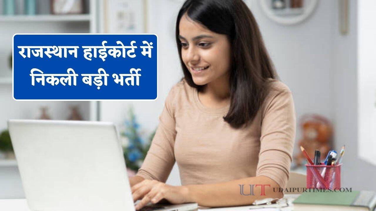 राजस्थान हाईकोर्ट में स्टेनोग्राफर भर्ती: 12वीं पास उम्मीदवार निविदा प्राप्त कर सकें