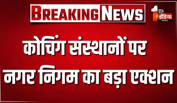 जयपुर कोचिंग संस्थानों पर जयपुर नगर निगम का बड़ा एक्शन, एक के बाद एक 8 कोचिंग संस्थानों को किया गया सीज