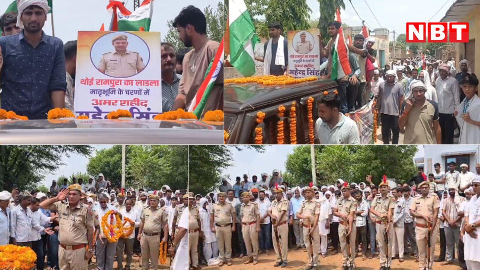 पुलिसकर्मी के शहीद होने पर हर आंख नम हुई, राजकीय सम्मान के साथ दी अंतिम विदाई