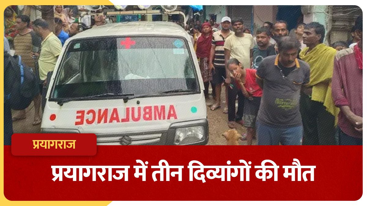 प्रयागराज में सनसनीखेज वारदात : दिव्यांग दंपती समेत तीन की नृशंस हत्या, आपसी लड़ाई में चौथा कौन था शामिल?
- prayagraj triple murder three disabled persons murdered in shahganj area
